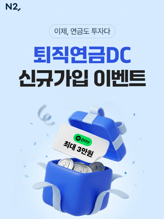 NH투자증권, 퇴직연금 DC 고객 잡는다…5년 수익률 12.57%