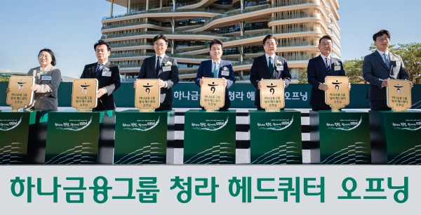 하나금융, 청라에 금융·IT 4000명 집결…‘하나금융타운’ 완성