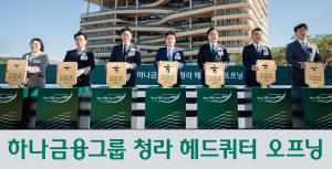 하나금융, 청라에 금융·IT 4000명 집결…‘하나금융타운’ 완성
