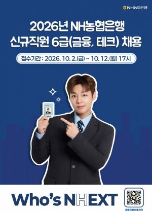 NH농협은행, 6급 신규직원 380명 뽑는다…12일까지 접수